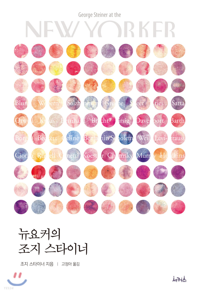 뉴요커의 조지 스타이너