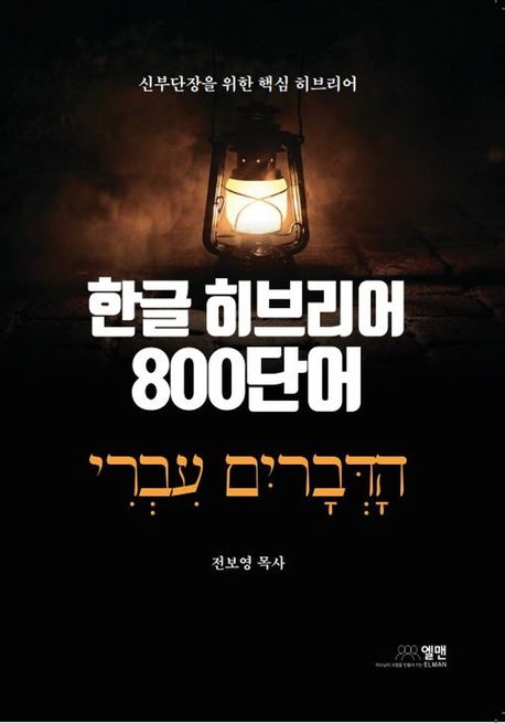 한글 히브리어 800단어  : 신부단장을 위한 핵심 히브리어