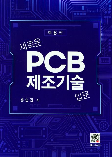 새로운 PCB 제조기술 입문 (제6판)