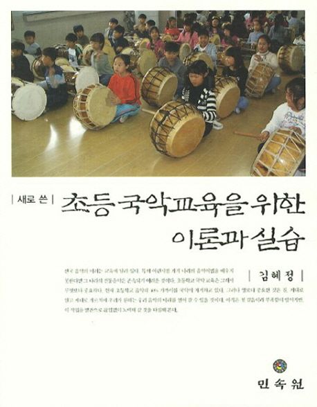 초등 국악교육을 위한 이론과 실습 / 지은이: 김혜정