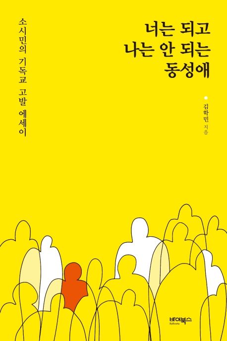 너는 되고 나는 안 되는 동성애 (소시민의 기독교 고발 에세이)
