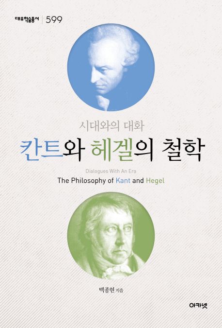 칸트와 헤겔의 철학 = (The)Philosophy of kant and hegel : 시대와의 대화