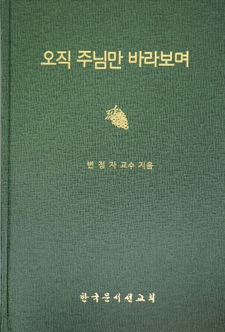 오직 주님만 바라보며