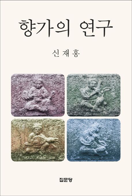 향가의 연구