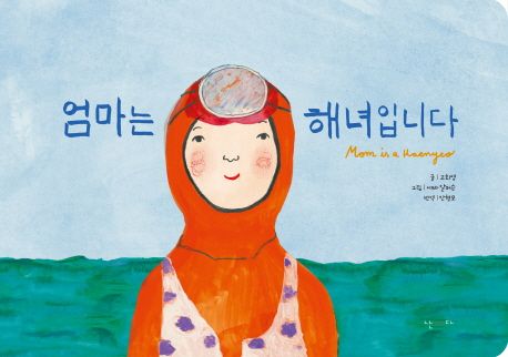엄마는 해녀입니다 : 한글 보드북