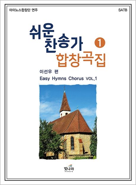 쉬운 찬송가 합창곡집- [악보]. 1 = Easy Hymn Chorus Vol. 1 : SATB