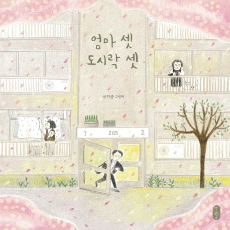 엄마 셋 도시락 셋 : 국지승 그림책 표지