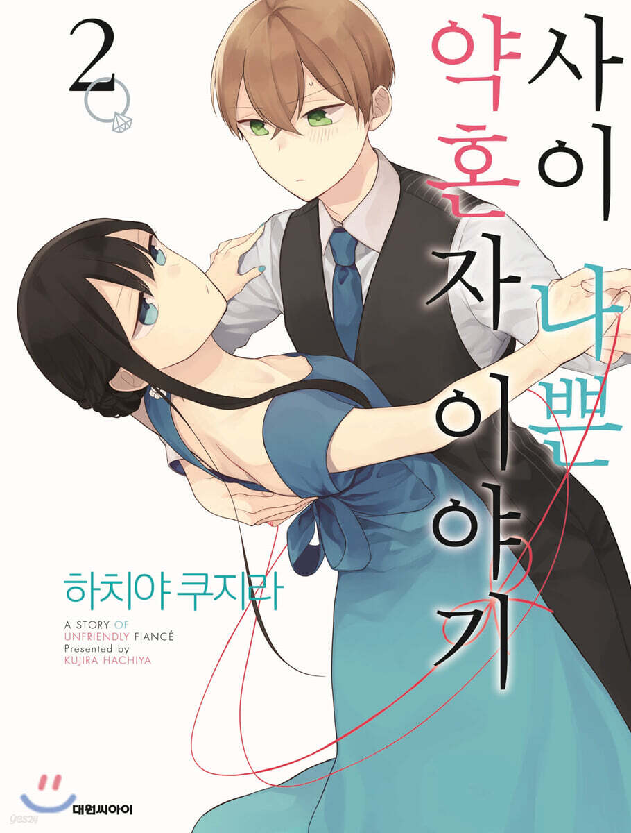 사이 나쁜 약혼자 이야기