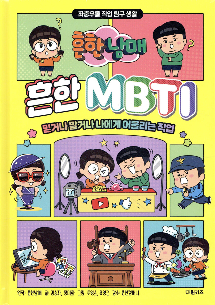 흔한남매 흔한 MBTI : 믿거나 말거나 나에게 어울리는 직업 표지