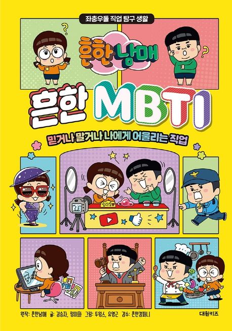 (흔한남매)흔한 MBTI : 믿거나 말거나 나에게 어울리는 직업 표지