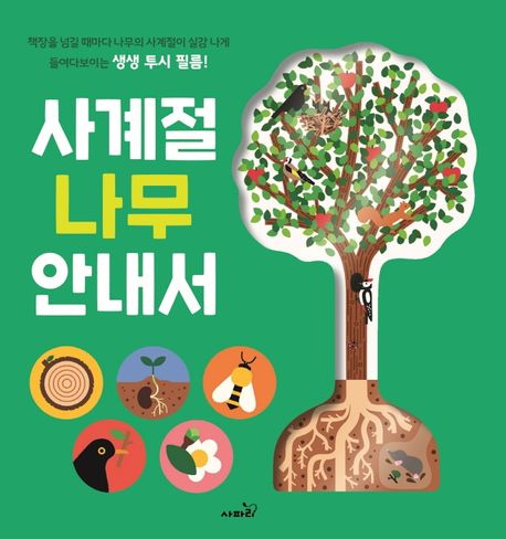 사계절 나무 안내서  : 책장을 넘길 때마다 나무의 사계절이 실감 나게 들여다보이는 생생 투시 필름!
