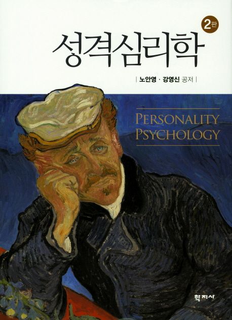 (인간 이해 및 성장을 위한) 성격심리학