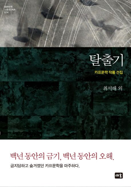 탈출기  : 카프문학 작품 선집