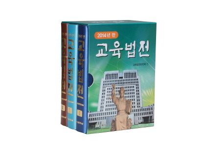 (2014년 판)교육법전. 3