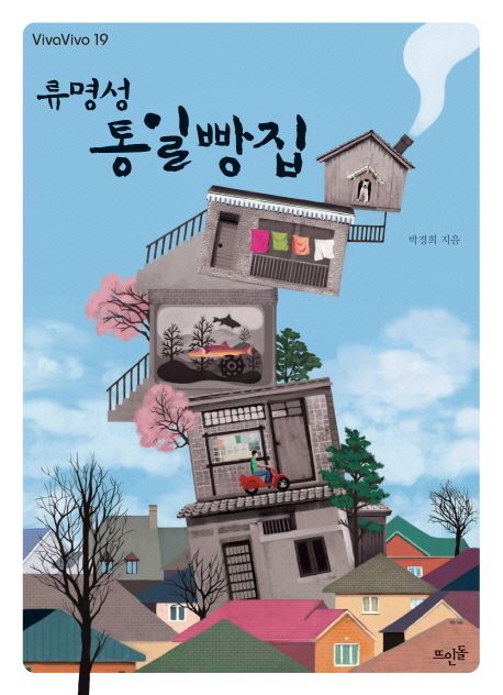 류명성 통일빵집 / 박경희 지음
