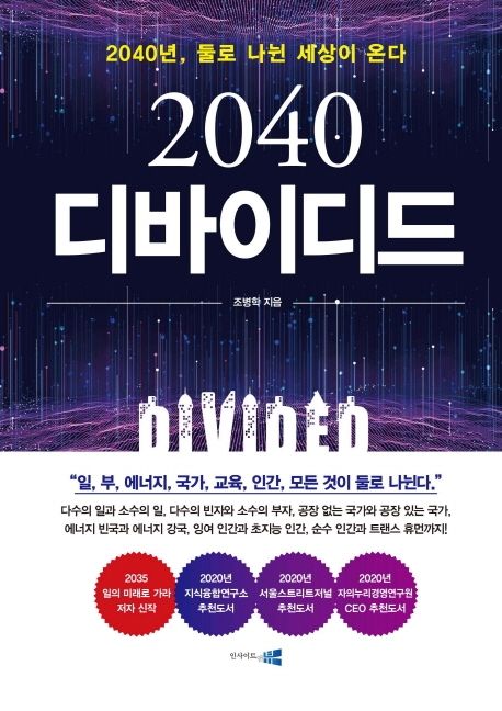 2040 디바이디드  : 2040년, 둘로 나뉜 세상이 온다!