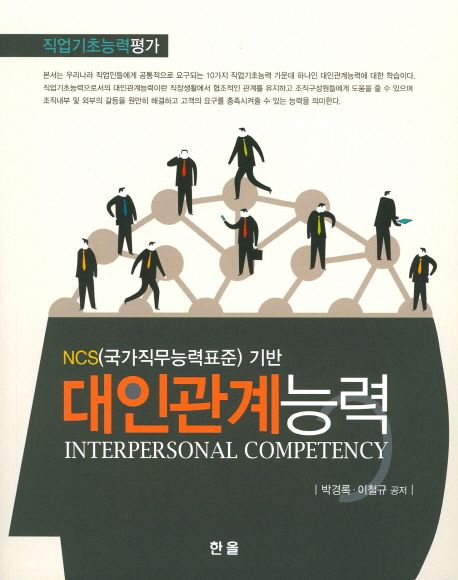 (NCS(국가직무능력표준)기반)대인관계능력 = Interpersonal competency