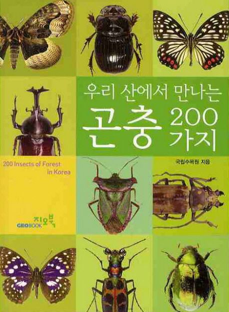 (우리 산에서 만나는)곤충 200가지 = 200 Insects of forest in Korea