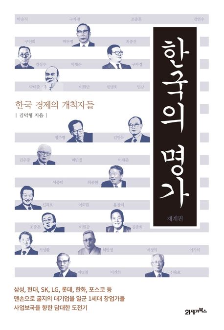 한국의 명가 : 한국 경제의 개척자들 : 재계편 / 김덕형 지음