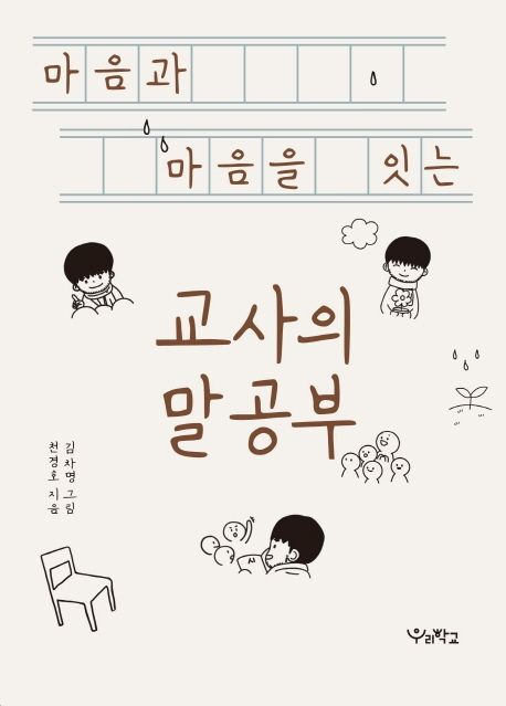 마음과 마음을 잇는 교사의 말공부 표지