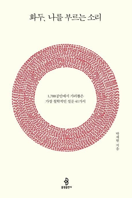 화두, 나를 부르는 소리- [전자책] : 1,700공안에서 가려뽑은 가장 철학적인 질문 41가지