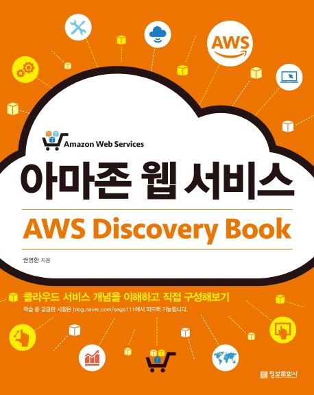 아마존 웹 서비스 - [전자책] = Amazon web services  : AWS discovery book