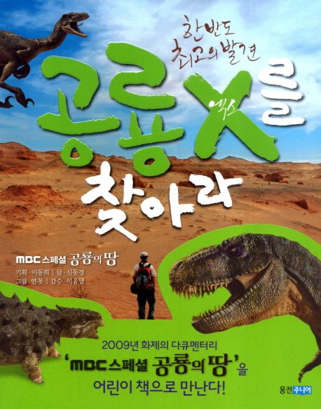 (한반도 최고의 발견)공룡 X를 찾아라 : MBC 스페셜 공룡의 땅