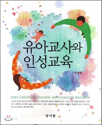 유아교사와 인성교육 / 지은이: 우영효