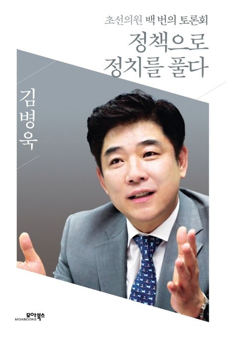 정책으로 정치를 풀다  : 초선의원 백 번의 토론회