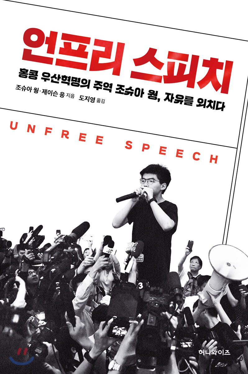 언프리 스피치 : 홍콩 우산혁명의 주역 조슈아 윙 자유를 외치다 