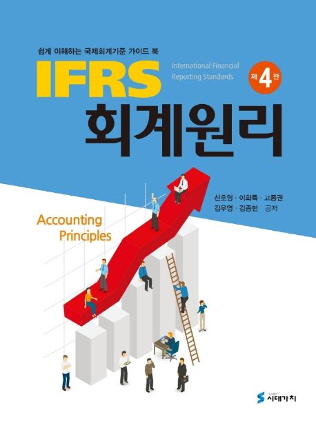 (IFRS) 회계원리 : 쉽게 이해하는 국제회계기준 가이드 북