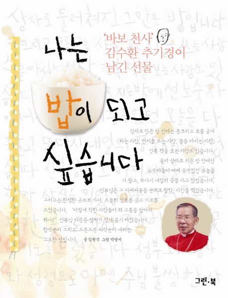 나는 밥이 되고 싶습니다  : '바보 천사' 김수환 추기경이 남긴 선물