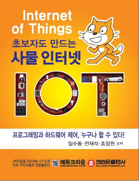 초보자도 만드는 사물인터넷 IOT : 프로그래밍과 하드웨어 제어 누구나 할 수 있다!