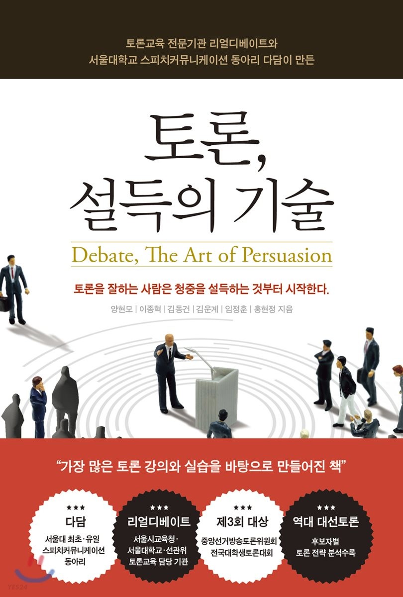 토론 설득의 기술 = Debate the art of persuasion