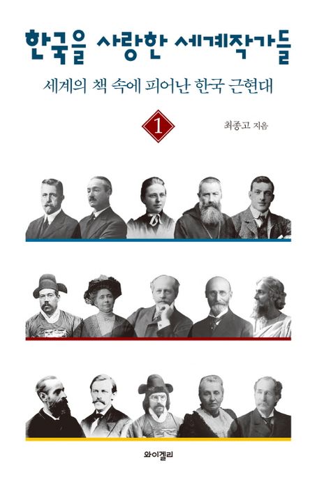 한국을 사랑한 세계작가들 : 세계의 책 속에 피어난 한국 근현대 . 1