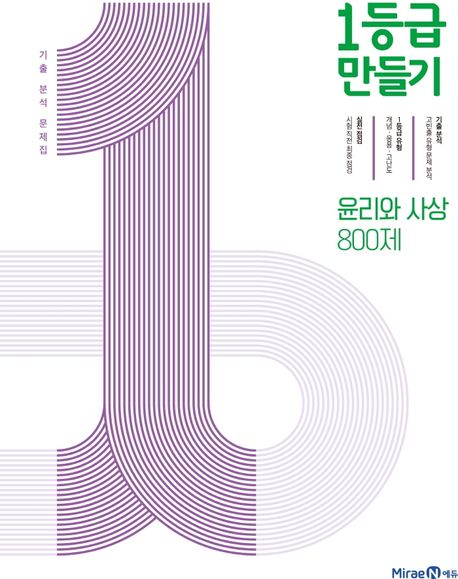 1등급 만들기 고등 윤리와 사상 800제 기출 분석 문제집(2022) (기출 분석 문제집)