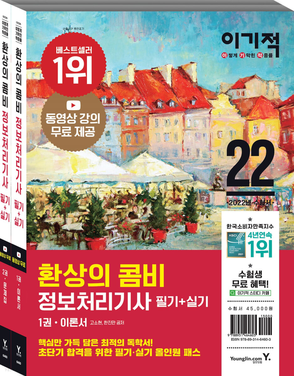 2022 이기적 정보처리기사 필기+실기 환상의 콤비 (필기/실기 통합+예상문제&기출문제 수록+동영상강의 무료제공)