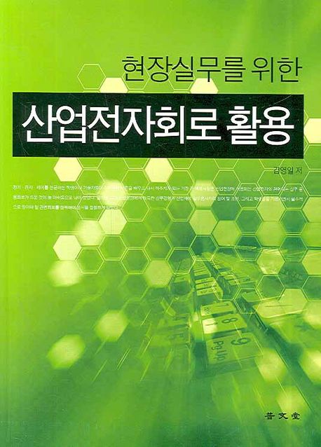 (현장실무를 위한)산업전자회로 활용