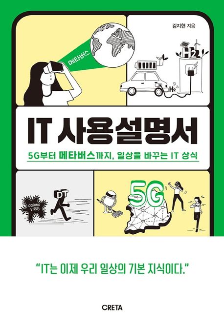 IT 사용설명서 : 5G부터 메타버스까지, 일상을 바꾸는 IT 상식 / 김지현 지음