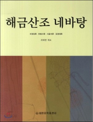 해금산조 네바탕 : 지영희류·한범수류·서용석류·김영재류