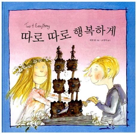 따로 따로 행복하게