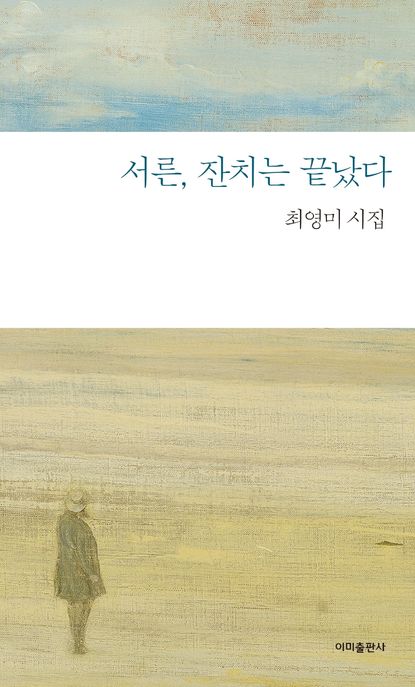 서른, 잔치는 끝났다 : 최영미 시집 표지