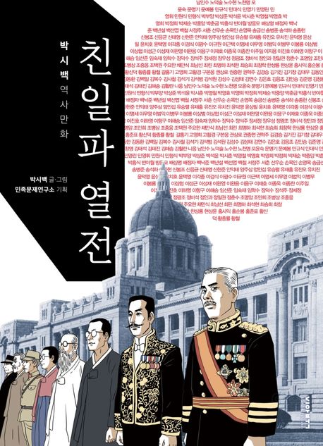 친일파 열전 : 박시백 역사만화 표지