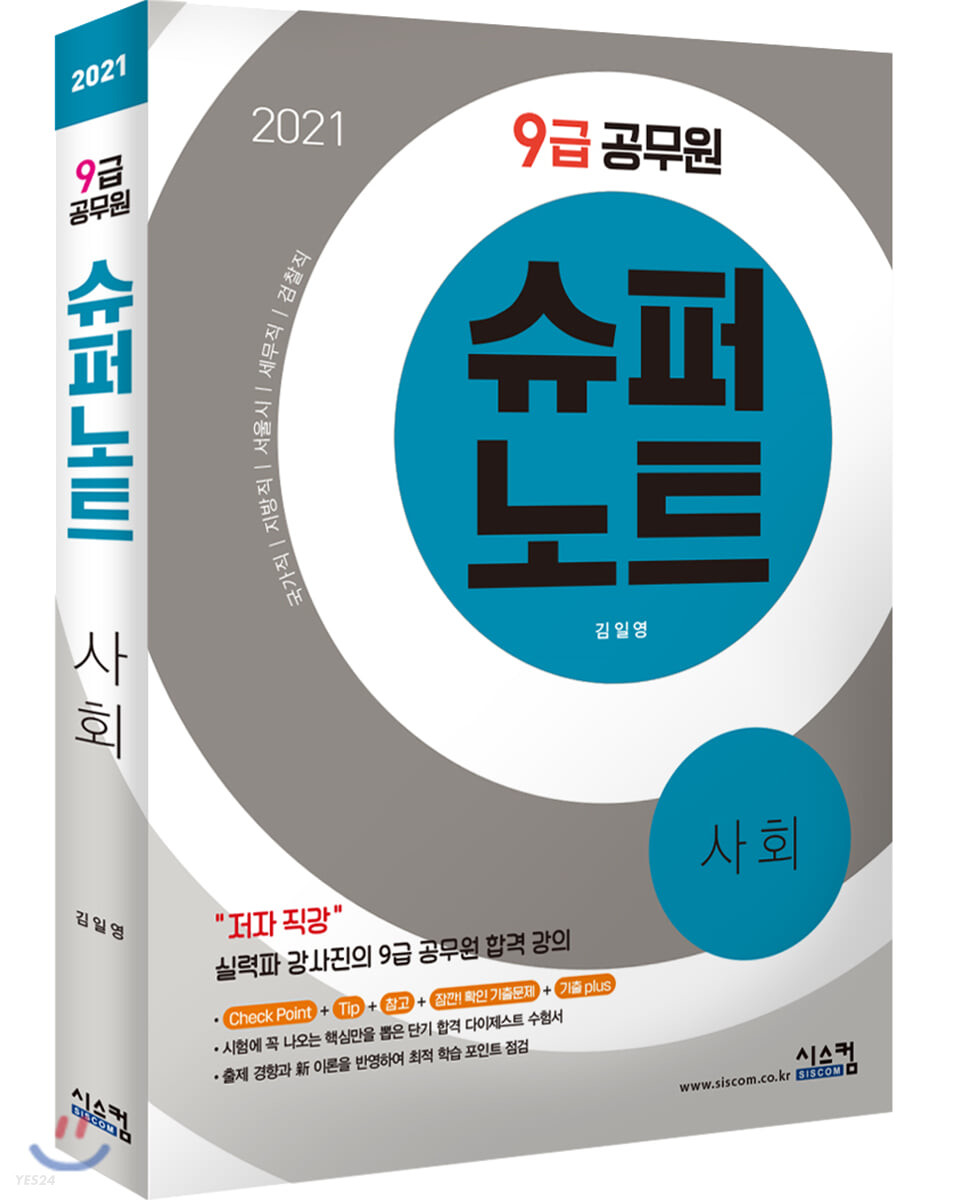 2021 9급 공무원 슈퍼노트 사회