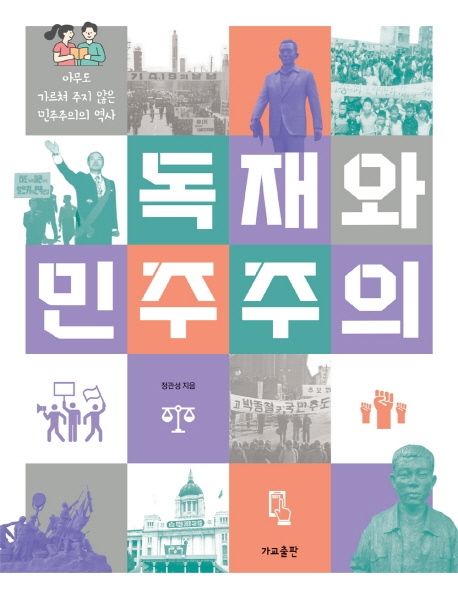 독재와 민주주의 (아무도 가르쳐 주지 않은 민주주의의 역사) 표지