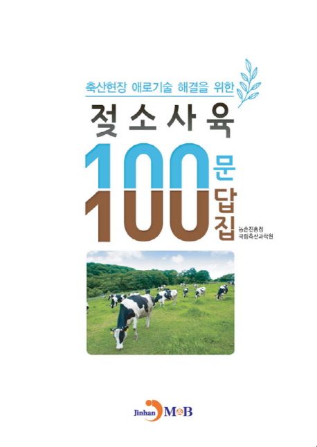 (축산현장 애로기술 해결을 위한)젖소사육 100문 100답집