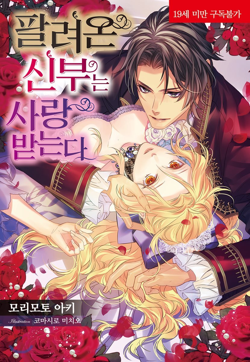 팔려온 신부는 사랑받는다