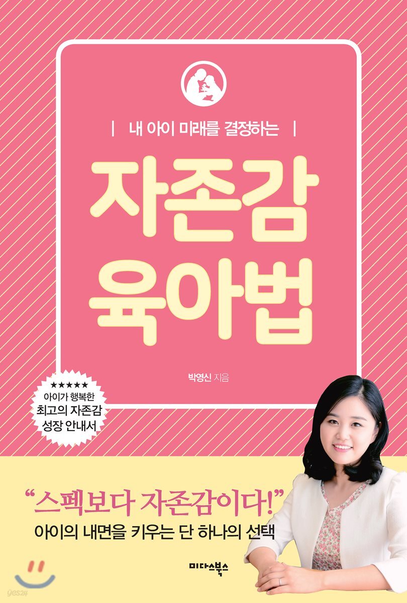 (내 아이 미래를 결정하는) 자존감 육아법- [전자책]