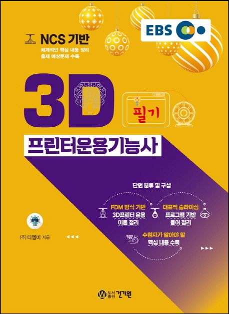 3D프린터운용기능사 : 필기
