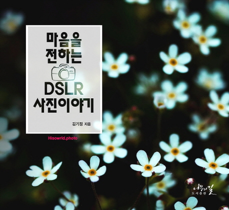 마음을 전하는 DSLR 사진이야기